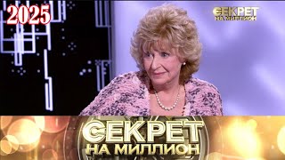 видео: Секрет на миллион |Выпуск от 08.10.2025| Регина Дубовицкая —о мужьях, разводах и чудесах судьбы | HD картинка: Секрет на миллион |Выпуск от 08.10.2025| Регина Дубовицкая —о мужьях, разводах и чудесах судьбы | HD