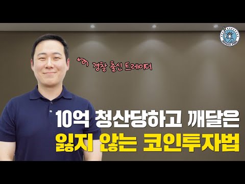   싱글파이어 무려 10억 청산당하고 깨달은 코인시장에서 살아남는 법 경찰 출신 트레이더