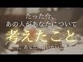 たった今、あの人があなたについて考えたこと。言いたいこと✉️ 【 恋愛・気持ち・タロット・オラクル 】