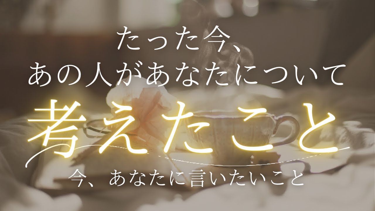 たった今、あの人があなたについて考えたこと。言いたいこと✉️ 【 恋愛・気持ち・タロット・オラクル 】