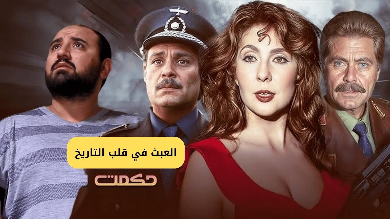 متركزش - اخطاء فيلم الجاسوسة حكمت فهمي - عبث في قلب التاريخ المصري