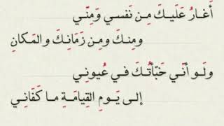 أغار عليك من نفسي ومني  ومنك ومن زمانك والمكان  ولو أني خبأتك في عيوني  إلى يوم القيامة ما كفاني  ―
