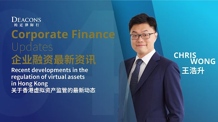 Deacons Corporate Finance Updates: Regulation of virtual assets in Hong Kong - DayDayNews