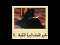 خير النساء البرة التقية انشودة جد رائعة 