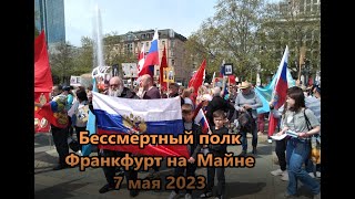 Шествие Бессмертного полка. Франкфурт на Майне. 7 мая 2023 г.