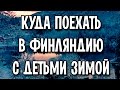 Куда поехать в Финляндию с детьми зимой