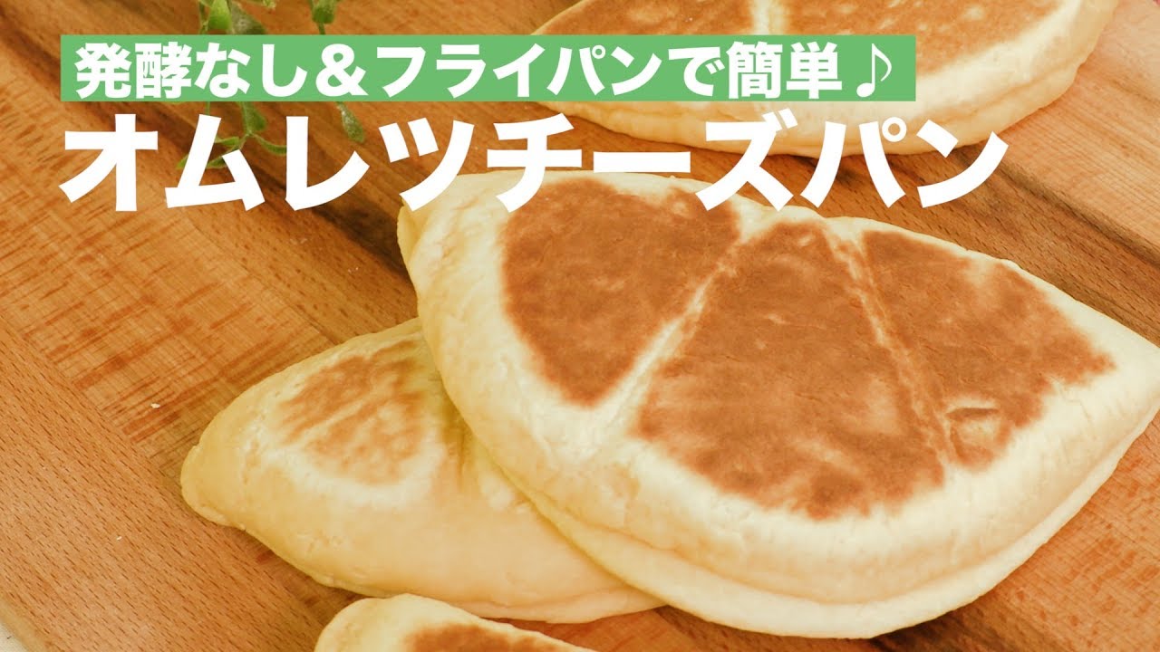 発酵なし フライパンで簡単 オムレツチーズパン How To Make Cheese Omelette Bread Youtube