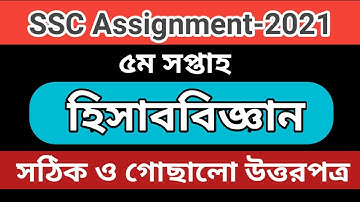 SSC 2021 Assignment Accounting 5th Week || SSC Accounting Assignment 2021 5 Week|Assignment SSC 2021