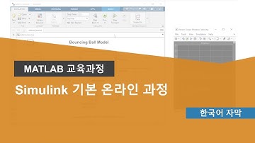 Simulink 기본 온라인 과정