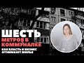 ШЕСТЬ МЕТРОВ В КОММУНАЛКЕ. Почему дом в Ростове-на-Дону внезапно стал аварийным