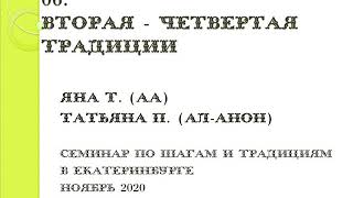 06. 2-я - 4-я традиции. Яна Т.  и Татьяна П. (Ал-Анон). Семинар по шагам и традициям в Екатеринбурге