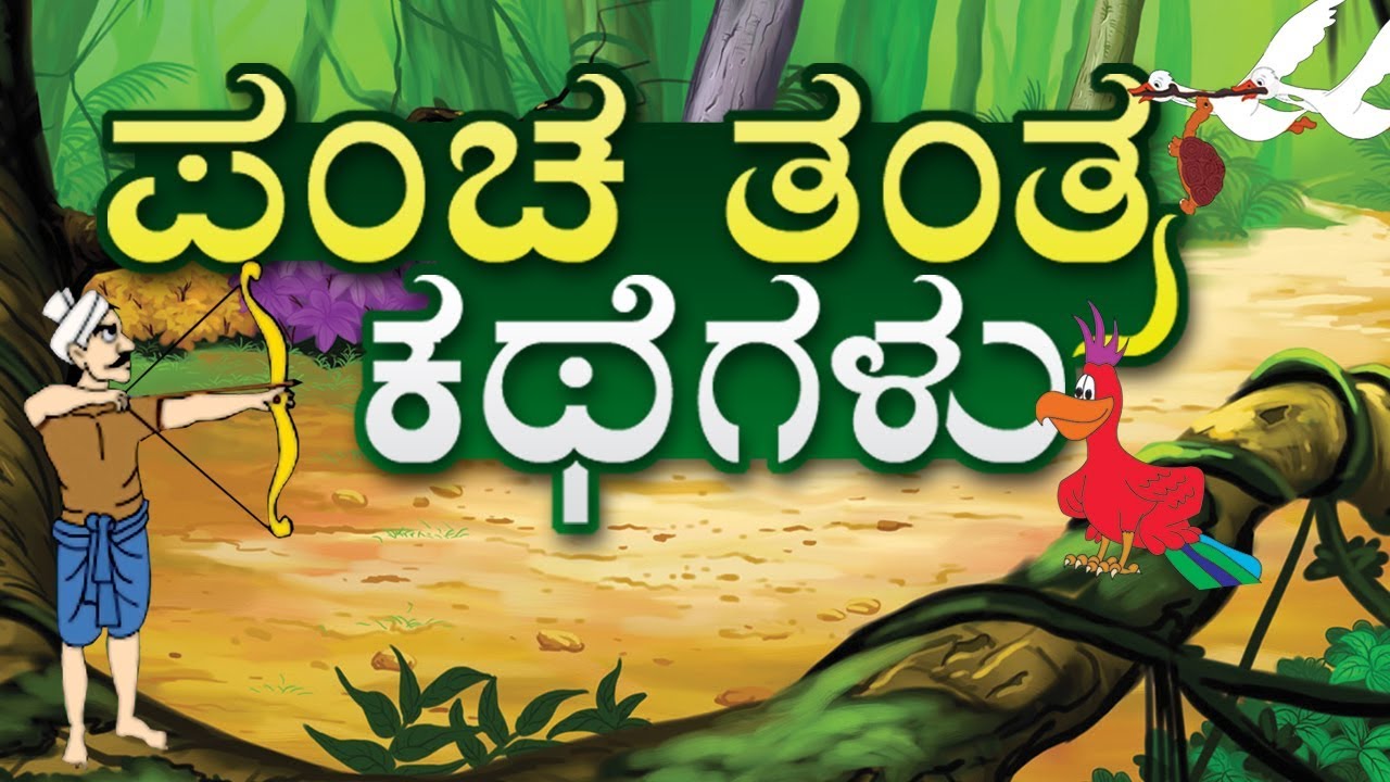 Panchatantra Stories in Kannada | Moral Stories in Kannada Collection |  Kids Stories Collections - YouTube