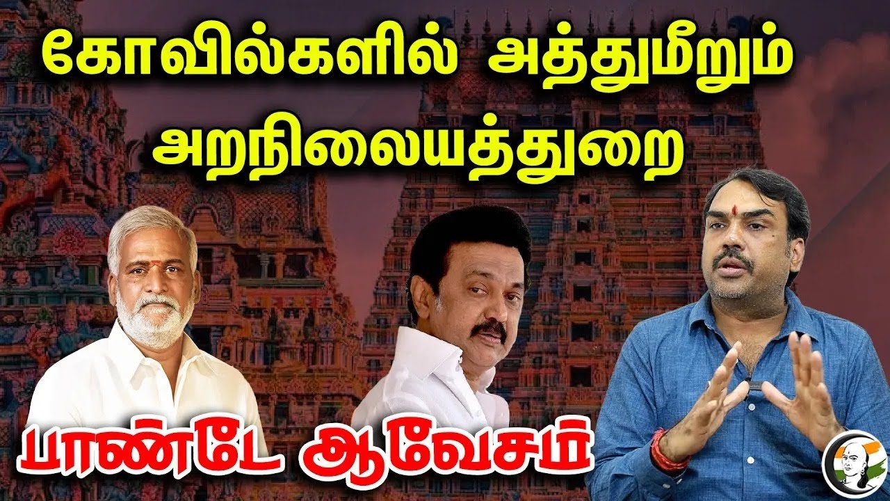 🔴LIVE: கோவில்களில் அத்துமீறும் அறநிலையத்துறை | Rangaraj Pandey On HRCE Department & Sekar Babu | DMK