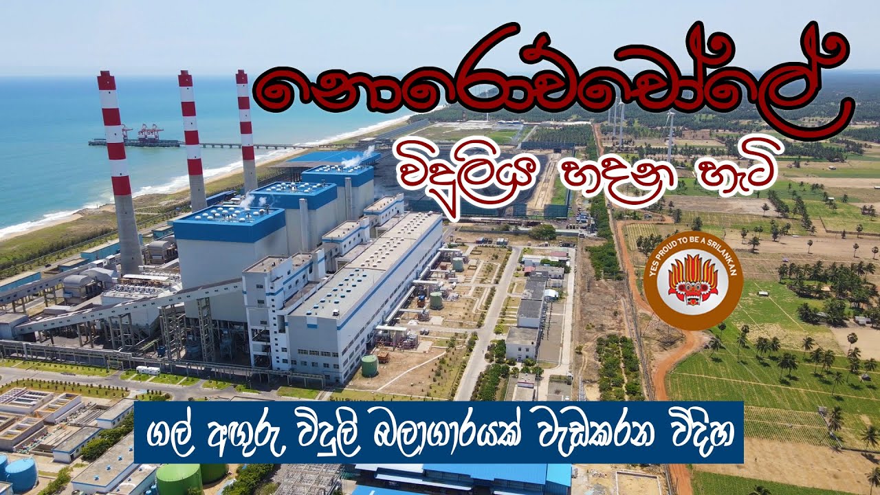 නොරොච්චෝලේ විදුලිය හදන හැටි🌿🌿HOW COAL FIRED PLANT WORKS