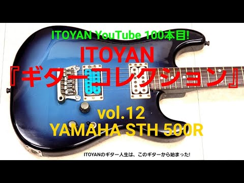 Yamaha STH500R エレキギター /訳あり/塗装あり/日本製/配線替 YAMAHA Yamaha STH-500R Electric Guitar エレキギター ヤマハ