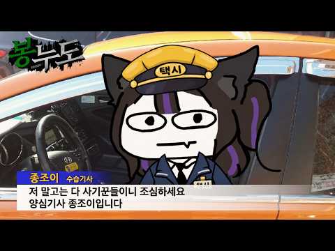 아무튼 양심기사 종조이 운행 시작합니다 [봉누도2]