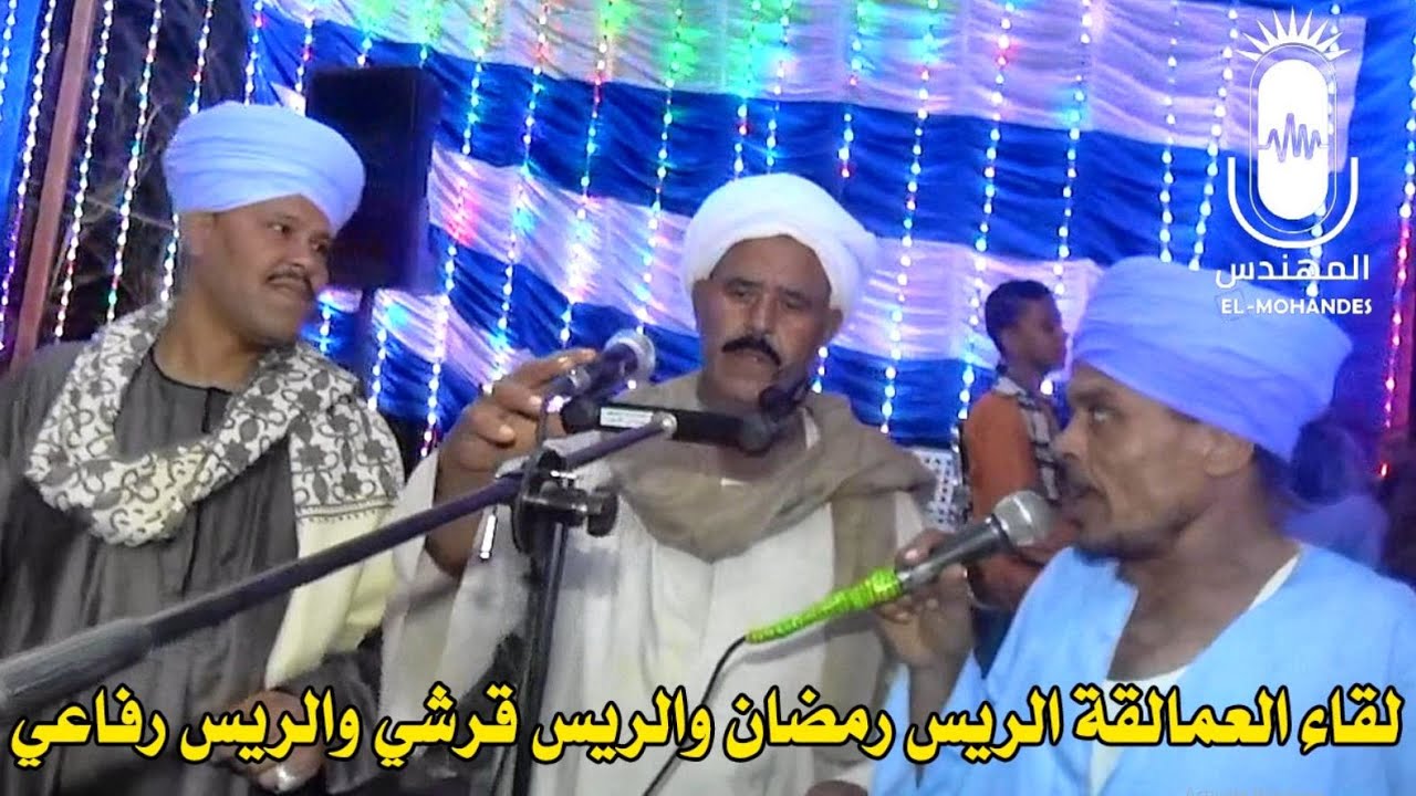 لقاء عمالقه الرباب الريس رمضان و الريس قرشى والريس رفاعى الجزء الثاني انتاج المهندس