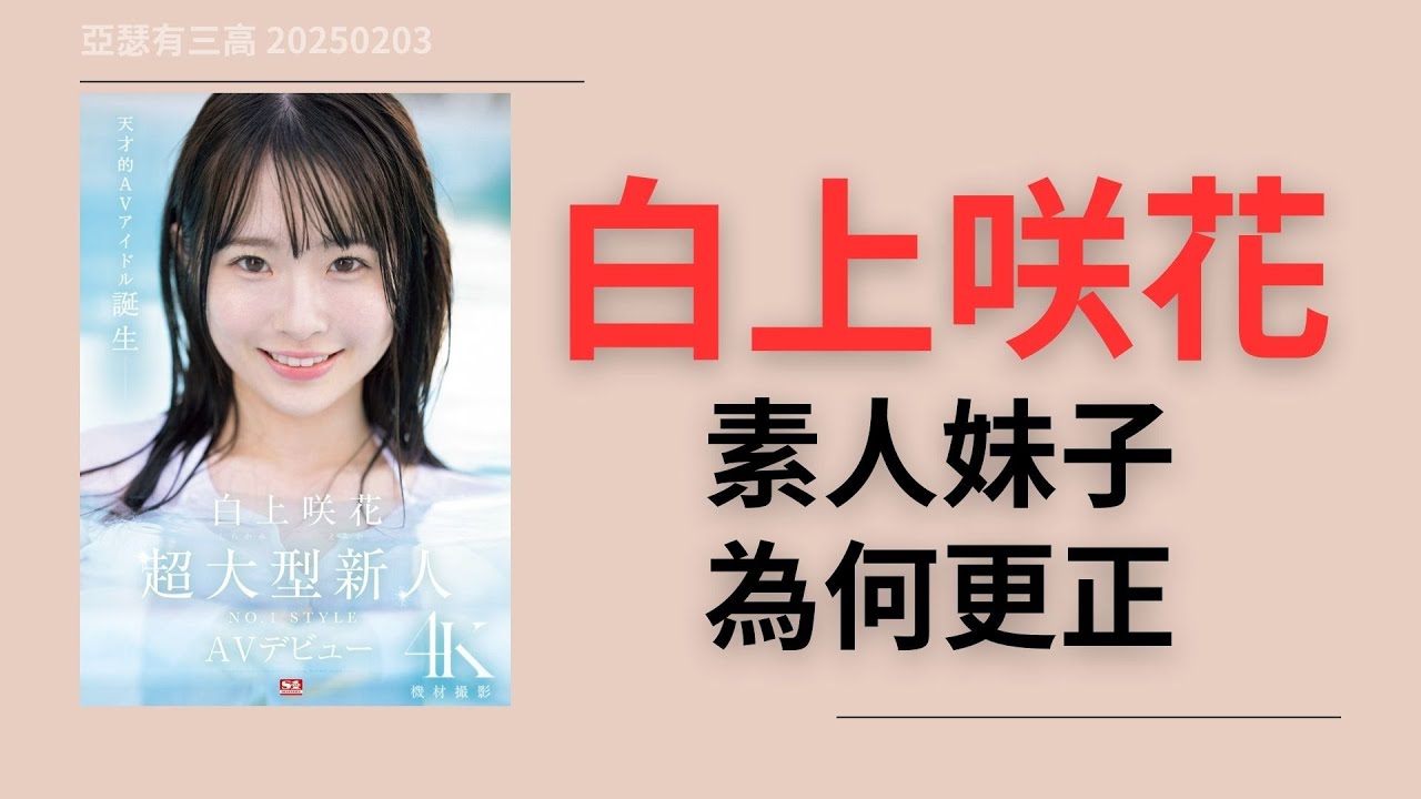 白上咲花 素人妹子為何更正 20250203