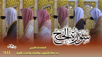 سورة الحج كاملة - من صلاتي التراويح والتهجد بالمسجد النبوي لعام 1444هـ