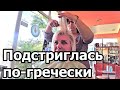 ПОДСТРИГЛАСЬ ПО-ГРЕЧЕСКИ / ЭКСКУРСИИ