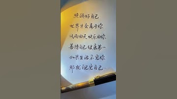 #Daily calligraphy practice#Penmanship#Handwritten copy#Hard-pen running script#Art drawin