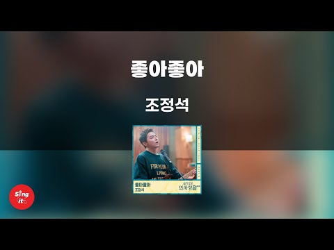 좋아좋아 - 조정석 (고퀄리티 MRㅣ멜로디 포함 | 가사 Kor+Rom) 싱잇 노래방, Singit Karaoke