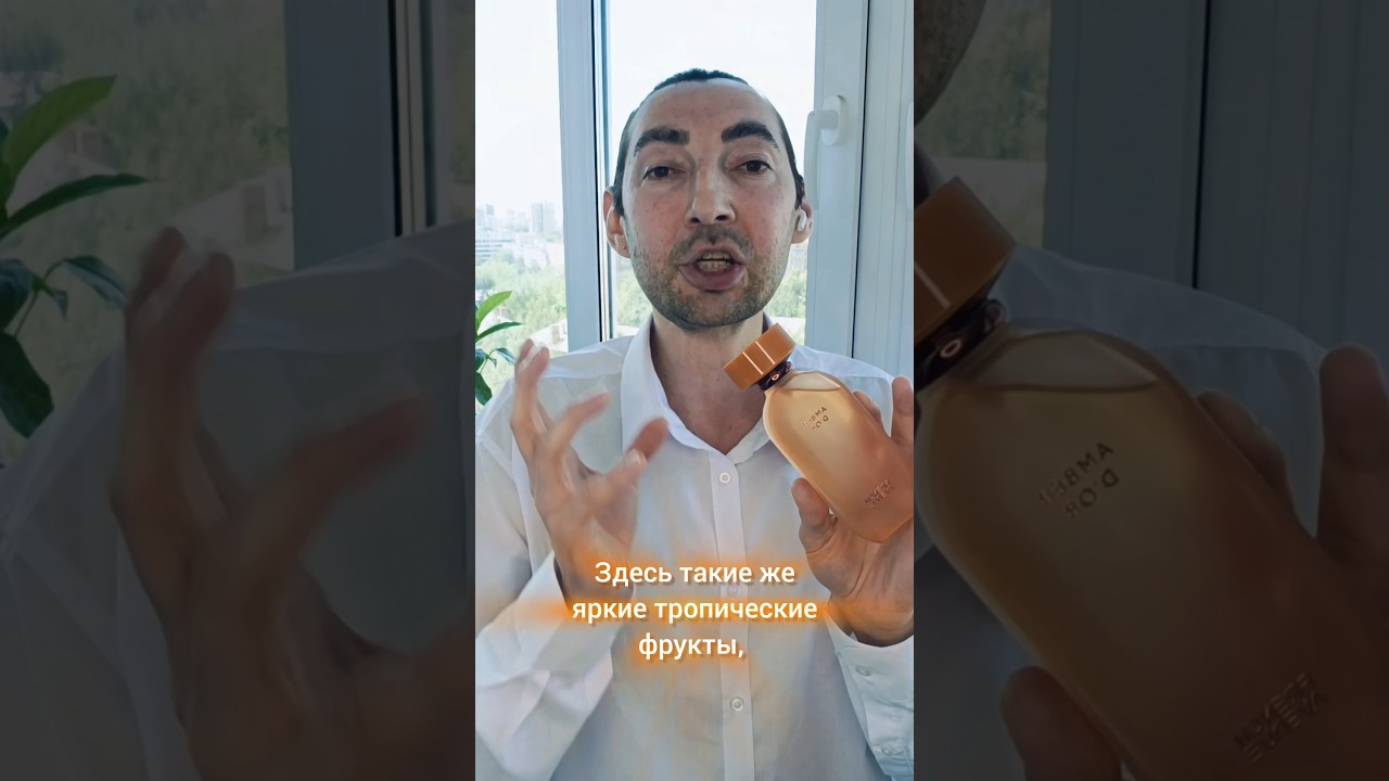 Amber D'Or Fragrance World #fragranceworld #parfum #духи #парфюмерия