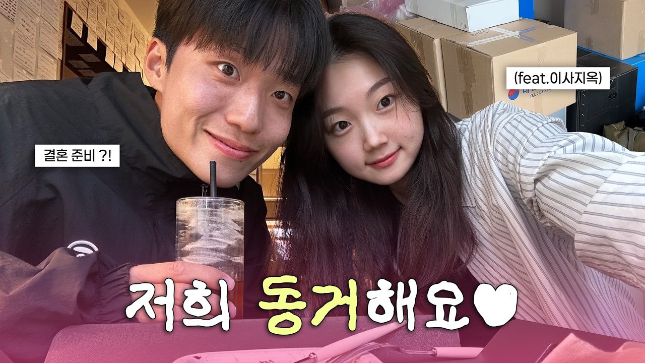 축구선수 남자친구랑 동거 시작했는데 .. 하루도 안 돼서 혼자입니다🥹 | 이사 독박정리는 덤📦