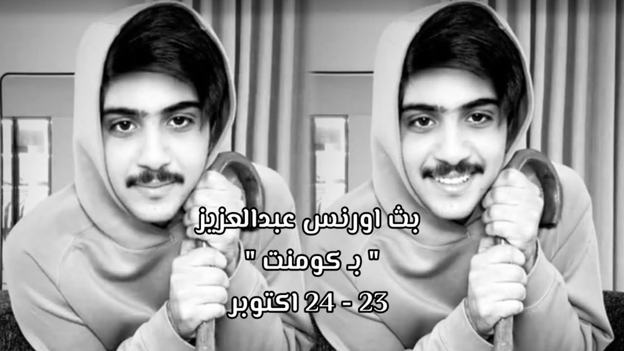 بث اورنس عبدالعزيز في جاكو 24 اكتوبر |#اورنس_عبدالعزيز 