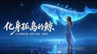 听完仿佛被深海拥抱... 🐋 Lily空灵翻唱周深《化身孤岛的鲸》，送给每一个孤独又温柔的灵魂 (Cover)