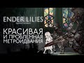 Метроидвания не без проблем | Обзор ENDER LILIES: Quietus of the Knights