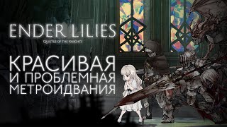 Метроидвания не без проблем | Обзор ENDER LILIES: Quietus of the Knights