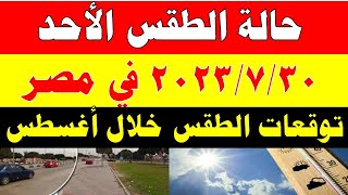 الارصاد الجوية تكشف عن حالة طقس الأحد 2023/7/30 ودرجات الحرارة  المتوقعة في مصر