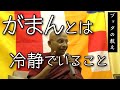 【仏教切り抜き】人生は問題だらけ/忍耐(我慢)の意味とは冷静でいること