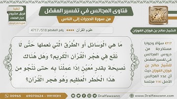 [518- 4717] أنواع هجر القرآن الكريم - الشيخ صالح الفوزان