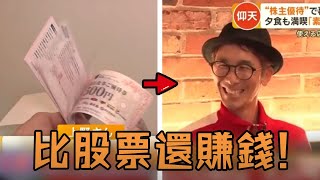 日本男子沉迷買股票，卻意外發現更賺錢的投資秘訣，最後竟不花一分錢每年狂攬100萬！#生活  #故事  #人物 #解說  #賺錢