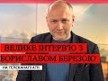 Борислав Береза на ATR. Про Зеленського, Крим та популізм