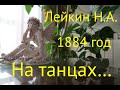 НА ТАНЦАХ. 1884 год. Лейкин Н.А. ( ЮМОРИСТИЧЕСКАЯ СЦЕНКА).