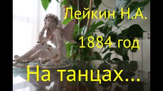 НА ТАНЦАХ. 1884 год. Лейкин Н.А. ( ЮМОРИСТИЧЕСКАЯ СЦЕНКА).