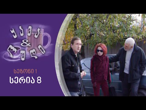ყავა და ლუდი I სეზონი 1, სერია 8