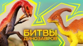 Теризинозавр vs Паразауролоф ⚔ БИТВА ДИНОЗАВРОВ | Динозавры Видео 2017 Теризинозавр vs Паразауролоф ⚔ БИТВА ДИНОЗАВРОВ | Динозавры Видео 2017