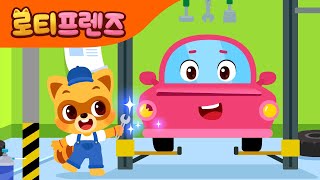 자동차 정비소 | 자동차송 | 인기동요 | 어린이동요 | 정비송
