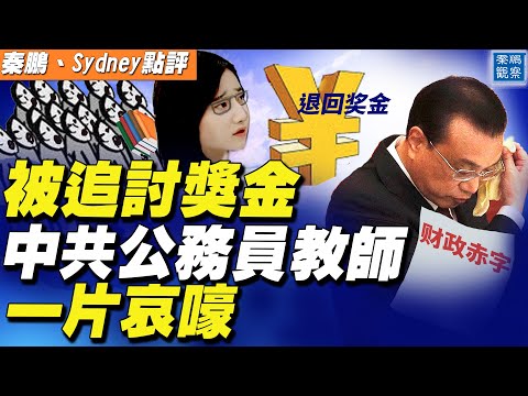 追讨奖金，中国公务员和教师一片哀嚎，地方财政真没钱了？疯了！中共军事频道威胁对日本实施核打击；专家分析：中共想动用核武【#秦鹏观察 7/12】