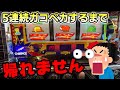 5連続ガコペカするまで帰れません【ジャグラー】