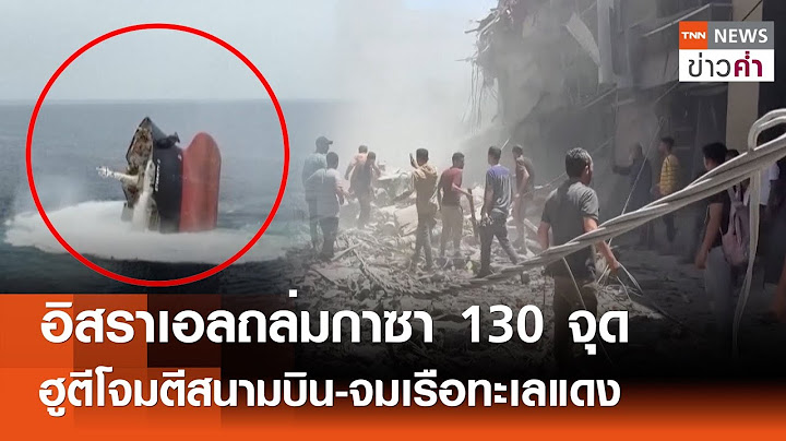 อิสราเอลถล่มกาซา 130 จุด ฮูตีโจมตีสนามบิน-จมเรือทะเลแดง | TNN ข่าวค่ำ | 10 ก.ค. 68
