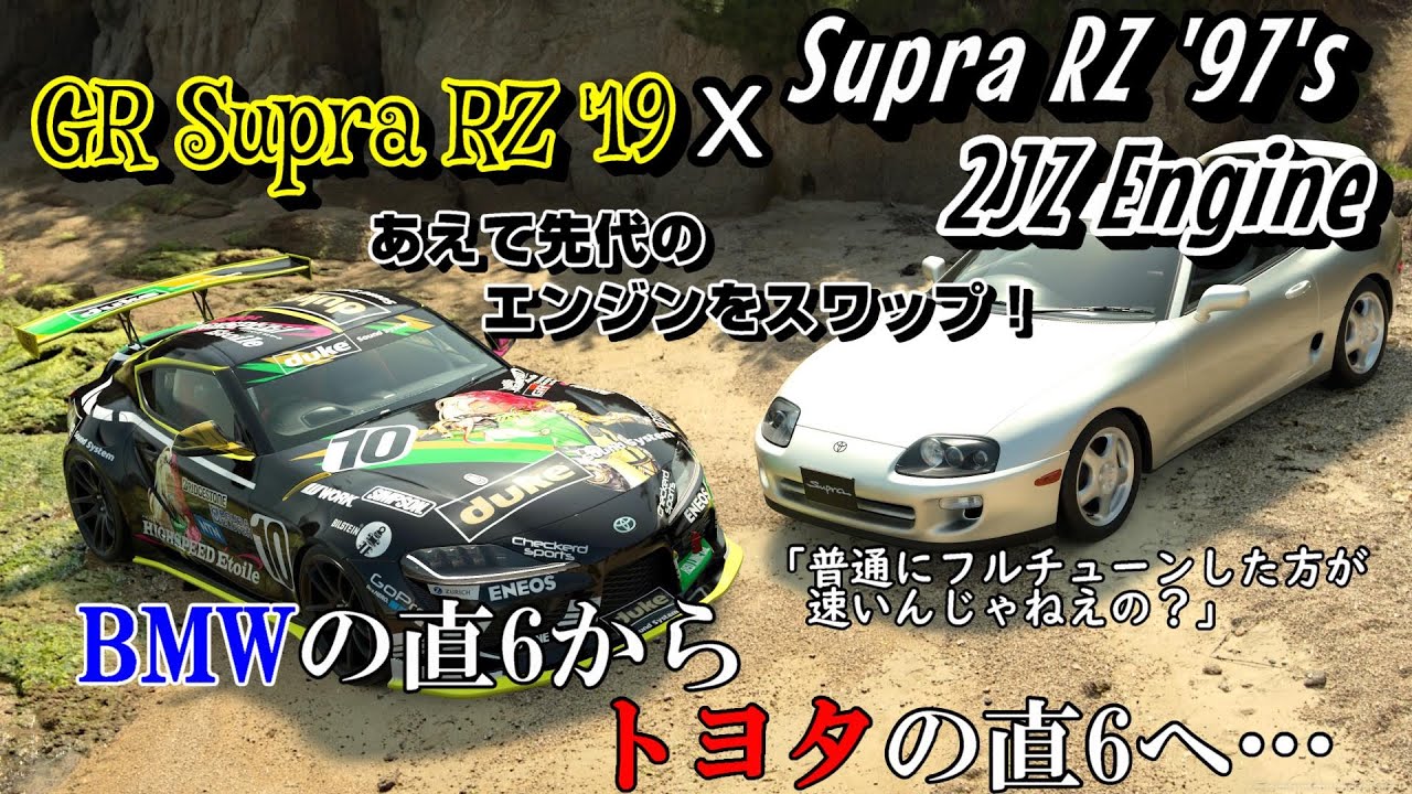 GT7] A video of a DB-type Supra fitted with a 2JZ engine from the