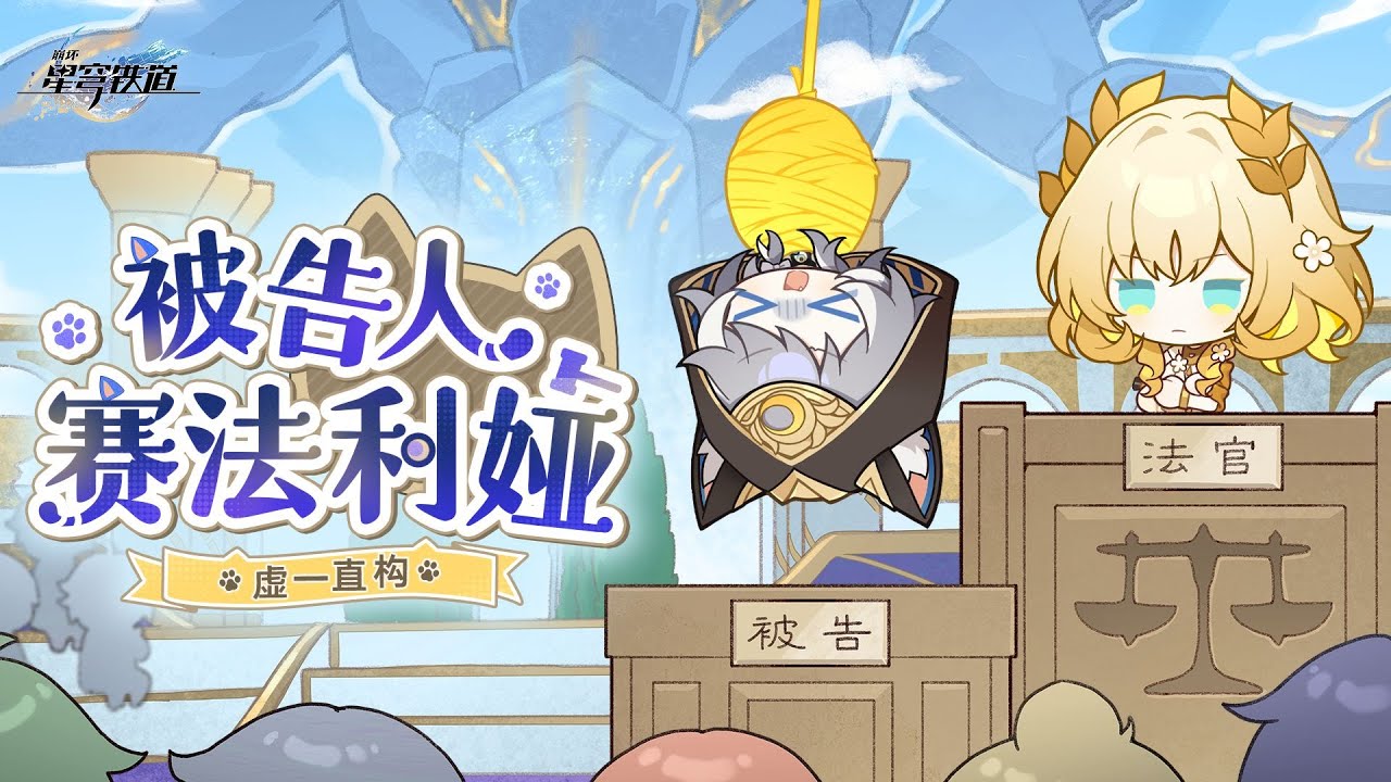 虛一直構 | 被告人賽法利婭