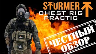 Честный обзор, Sturmer Chest Rig Practic, от компании Sturmer.