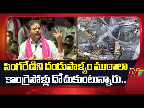 ₹10 వేల కోట్ల కుంభకోణం.. రేవంత్ రెడ్డి బామ్మరిది కనుసన్నల్లోనే సింగరేణి టెండర్లు?: KTR | NTV Telugu - NTVTELUGU