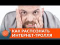 Как вычислить и обезвредить интернет-тролля? — ICTV